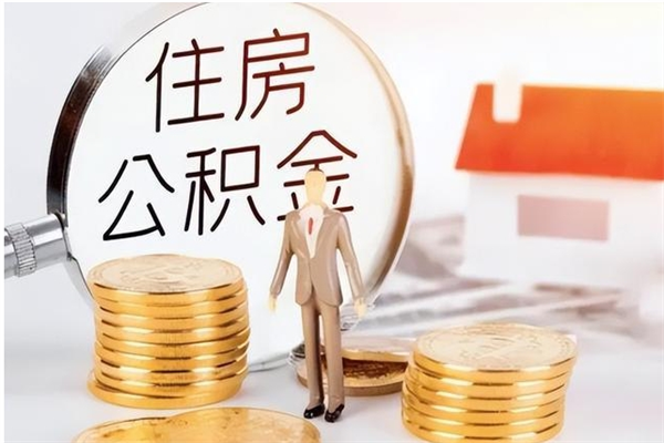 宿州离职后是不是可以取公积金（离职后可取公积金吗）