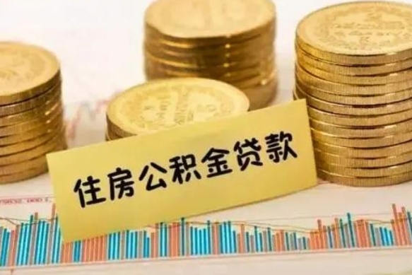 宿州离职公积金停交后能取来吗（离职后住房公积金断交以前交的会失效吗）